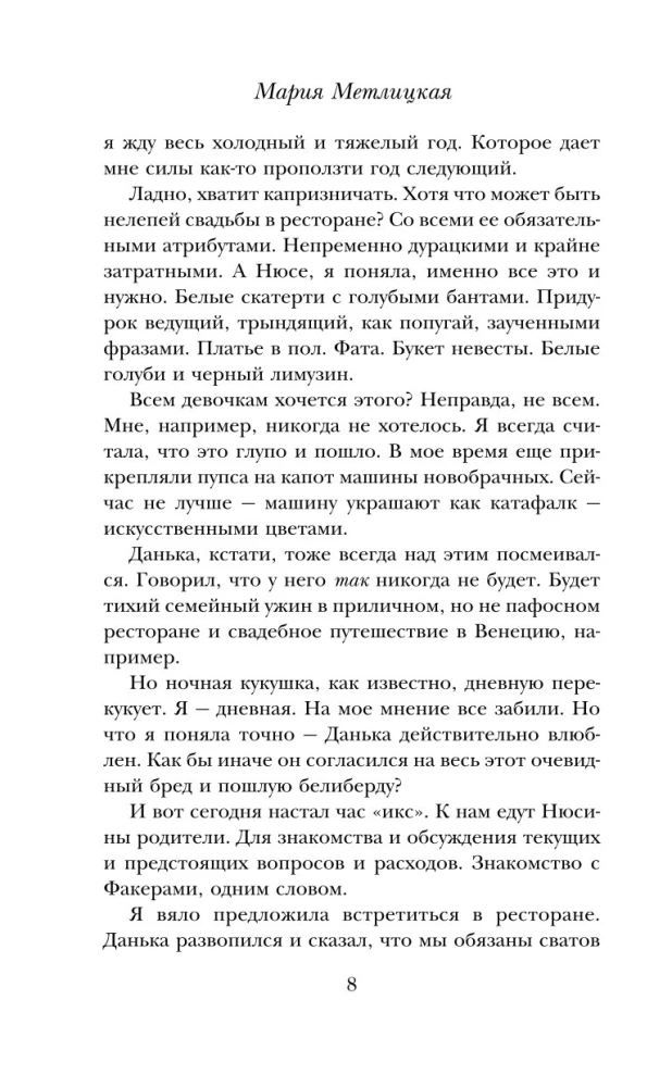 Дневник свекрови